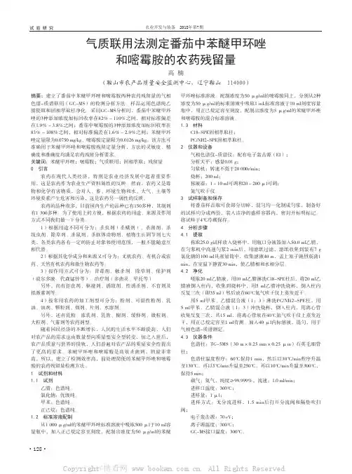 气质联用法测定番茄中苯醚甲环唑和嘧霉胺的农药残留量