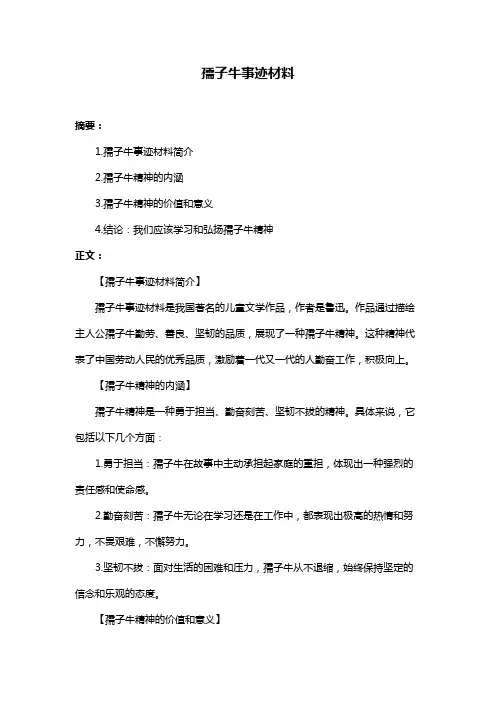 孺子牛事迹材料