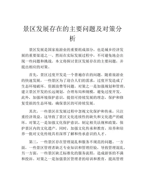 景区发展存在的主要问题及对策分析