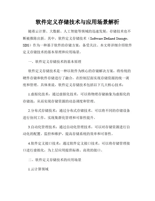 软件定义存储技术与应用场景解析