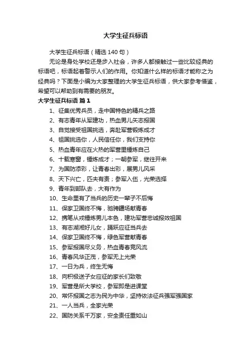大学生征兵标语（精选140句）