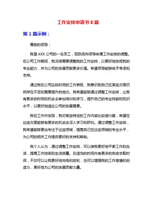 工作安排申请书8篇