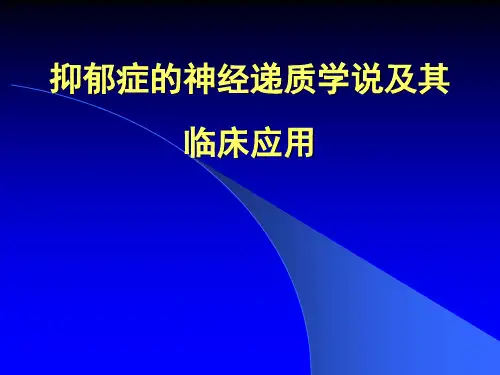抑郁症的神经递质学说及其.