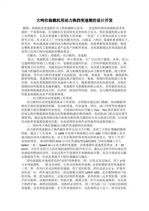 大吨位装载机用动力换挡变速箱的设计开发