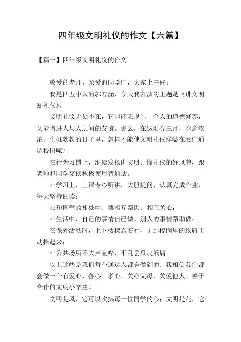 四年级文明礼仪的作文【六篇】