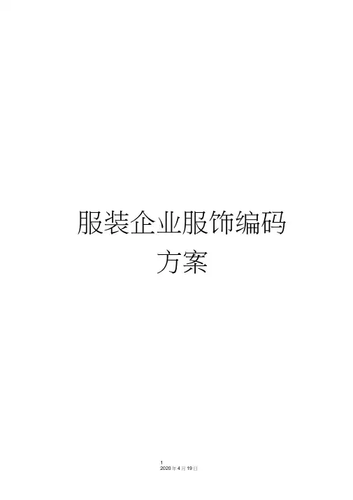 服装企业服饰编码方案