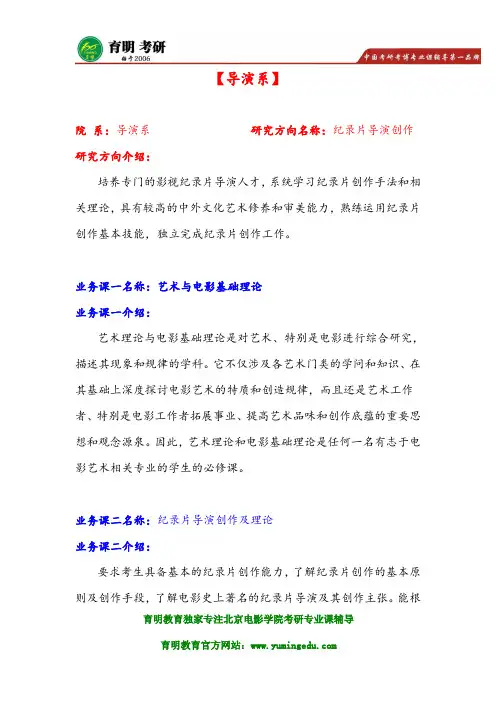 北京电影学院导演系纪录片导演创作考研真题 辅导班讲义