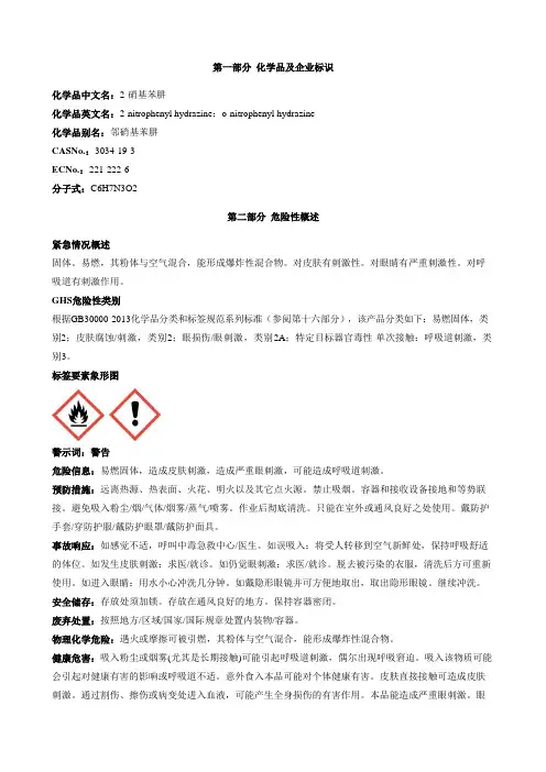 2-硝基苯肼-安全技术说明书MSDS