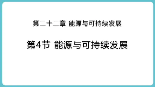 人教版九年级物理全册《能源与可持续发展》PPT精品教学课件