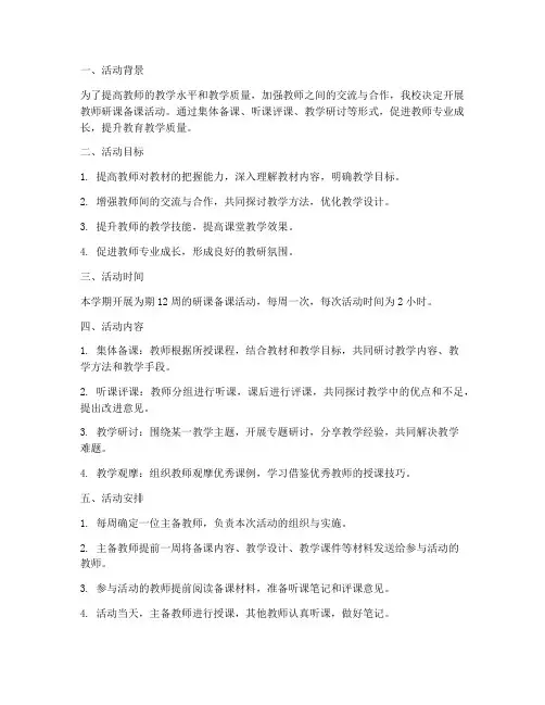 教师研课备课活动计划方案