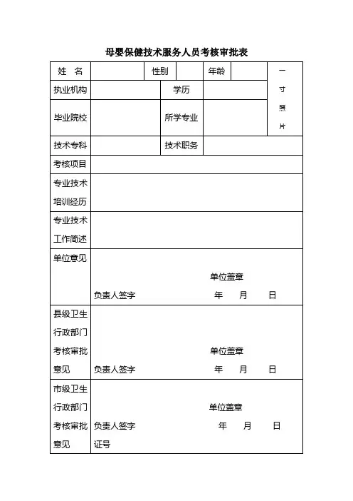 母婴保健技术服务人员考核审批表