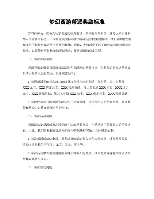 梦幻西游帮派奖励标准