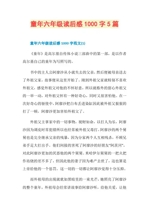童年六年级读后感1000字5篇