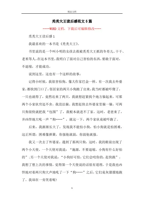 秃秃大王读后感范文5篇