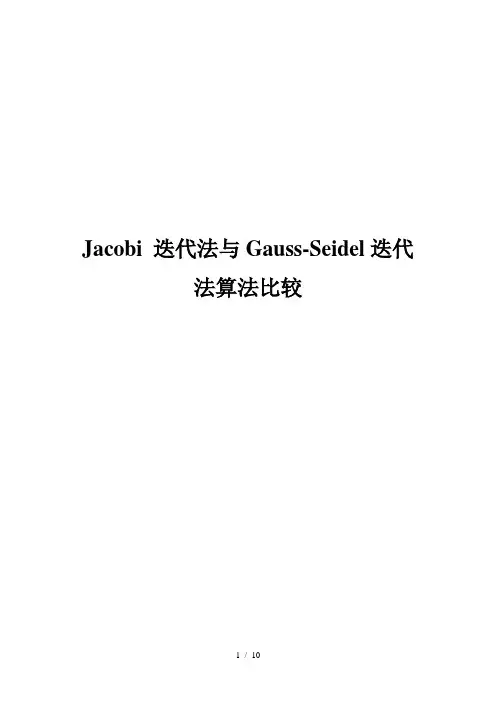 Jacobi迭代法与GaussSeidel迭代法算法比较