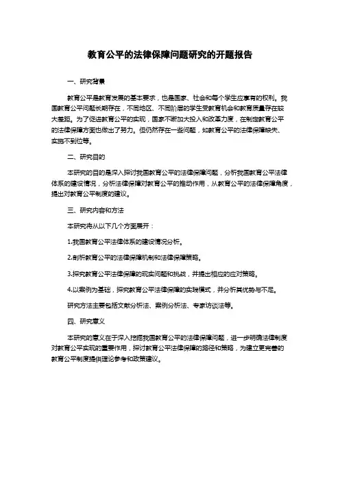 教育公平的法律保障问题研究的开题报告