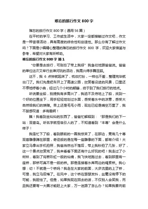 难忘的旅行作文800字（通用56篇）