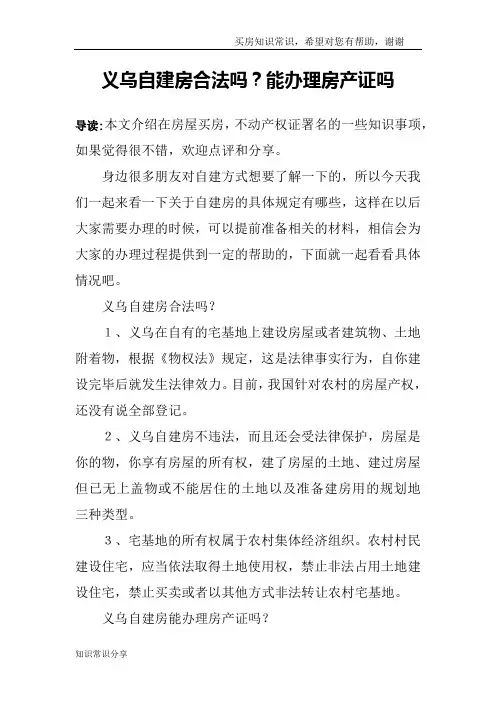 义乌自建房合法吗？能办理房产证吗