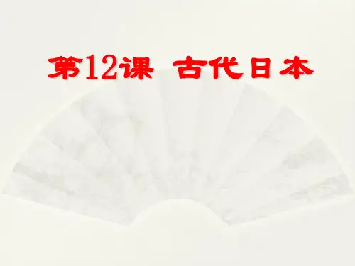 人教部编版九年级历史上册第11课  古代日本(共20张PPT)