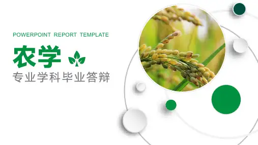 《农学专业学科毕业答辩》PPT课件