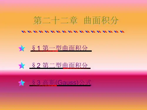 数学分析第二十二章  曲面积分