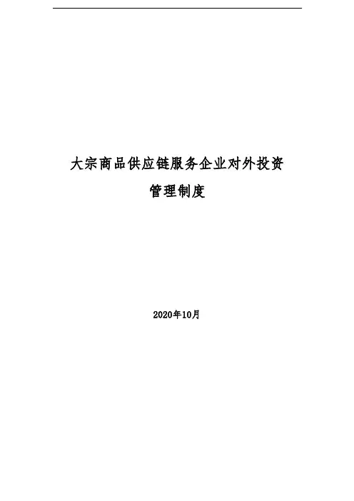 2020年大宗商品供应链服务企业对外投资管理制度