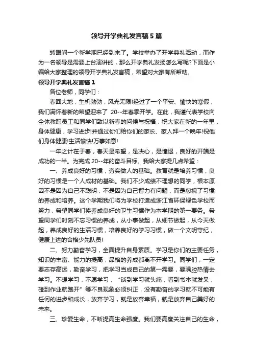 领导开学典礼发言稿5篇