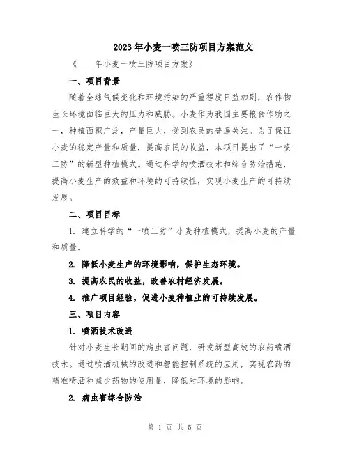 2023年小麦一喷三防项目方案范文