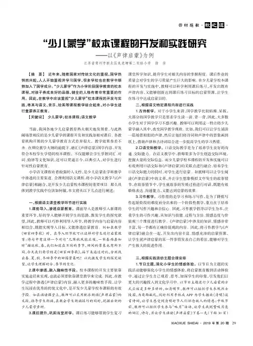 “少儿蒙学”校本课程的开发和实践研究——以《声律启蒙》为例