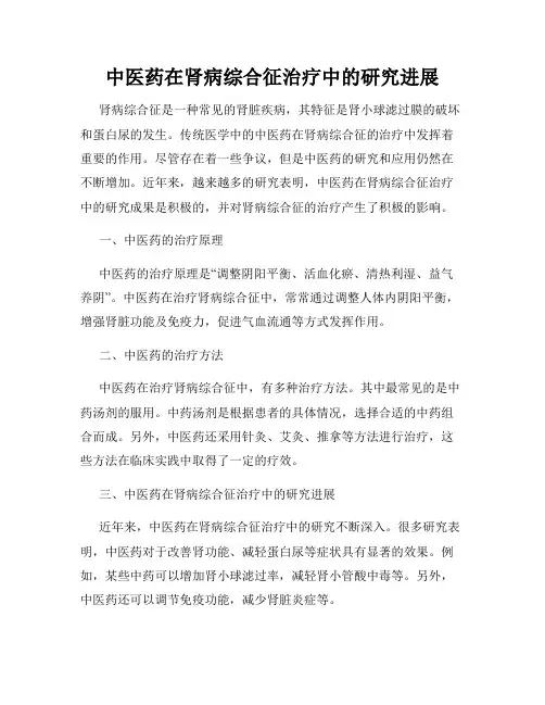 中医药在肾病综合征治疗中的研究进展