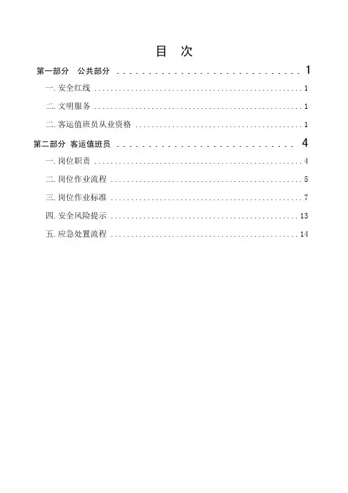 车务段普速铁路客运值班员岗位作业指导书