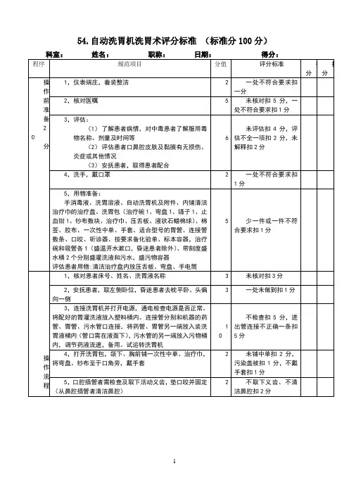 自动洗胃机洗胃术评分标准