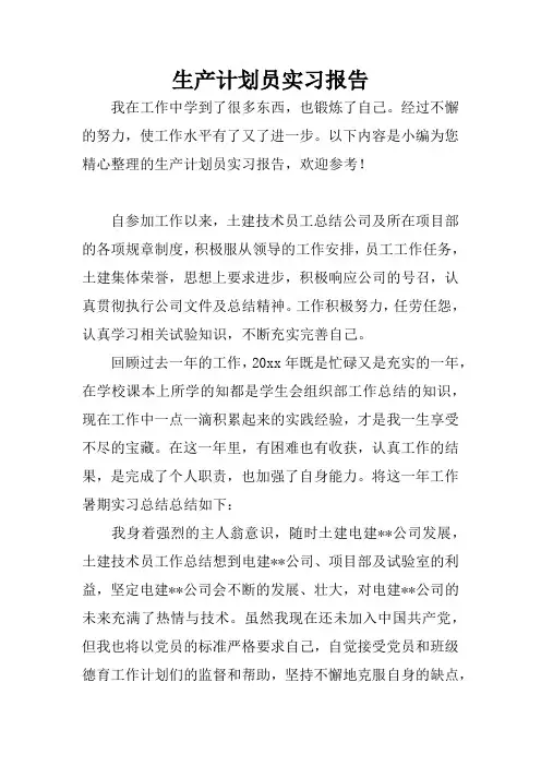 生产计划员实习报告