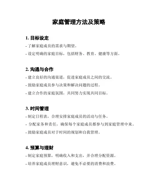 家庭管理方法及策略