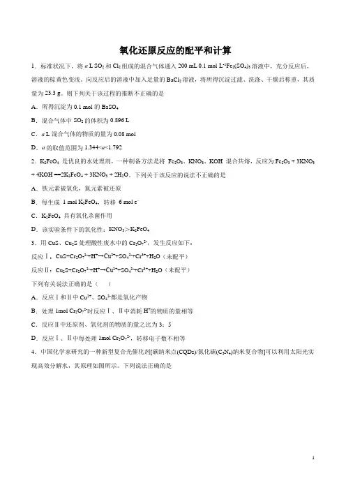 2020高考化学考题  氧化还原反应的配平和计算