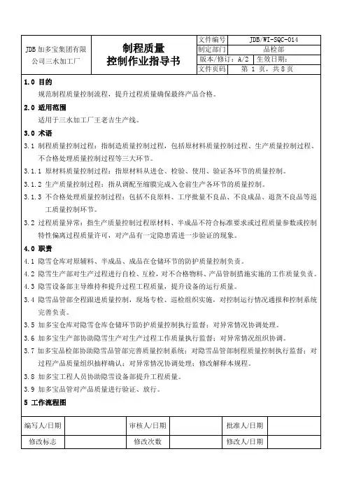 制程质量控制作业指导书014