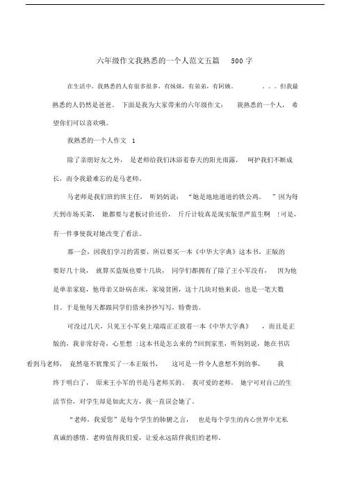 六年级作文我熟悉的一个人范文五篇500字.doc