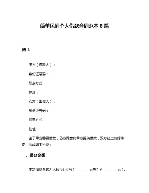 简单民间个人借款合同范本8篇