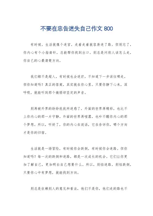 不要在忠告迷失自己作文800