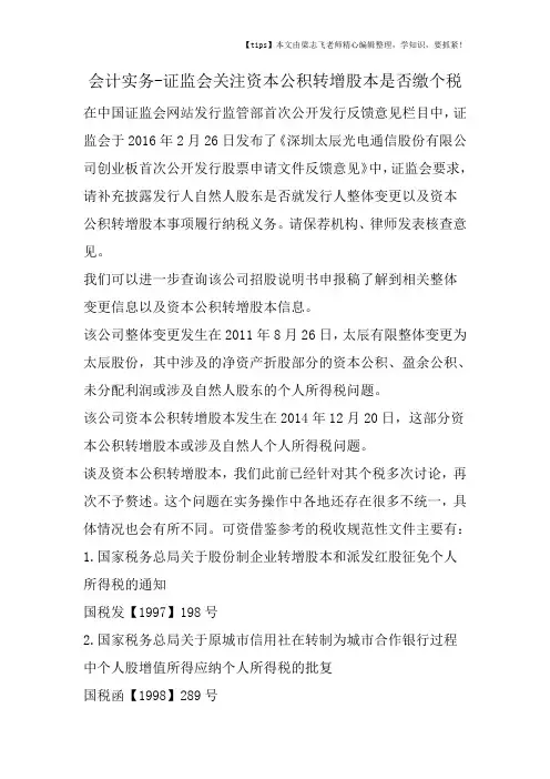 会计干货之证监会关注资本公积转增股本是否缴个税