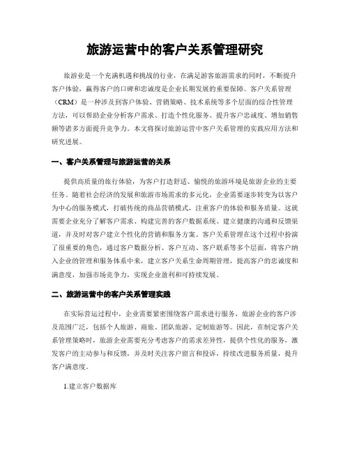 旅游运营中的客户关系管理研究