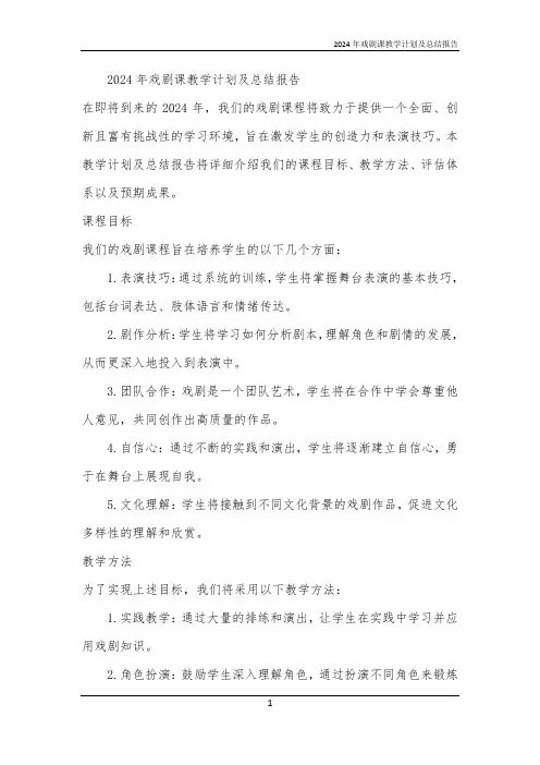 2024年戏剧课教学计划及总结报告