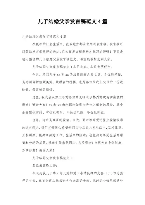 儿子结婚父亲发言稿范文4篇
