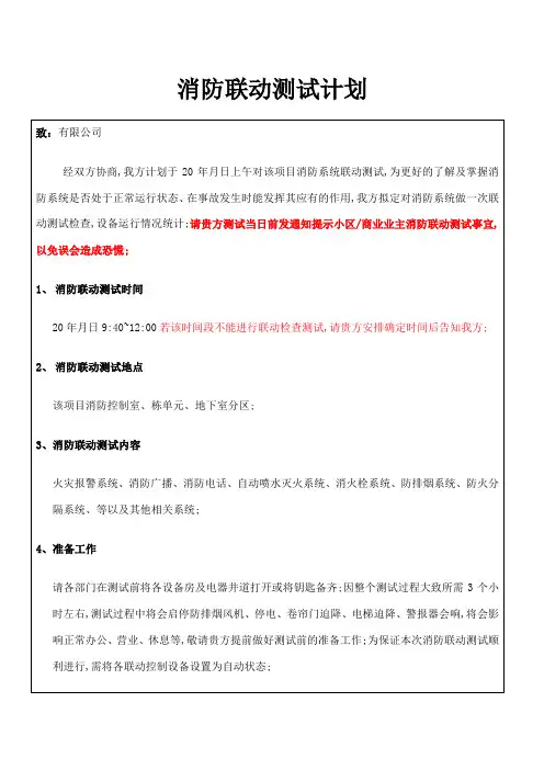 消防联动测试计划