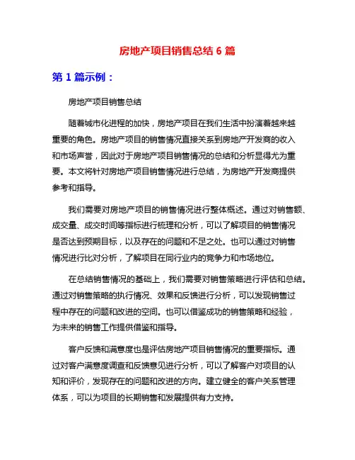 房地产项目销售总结6篇