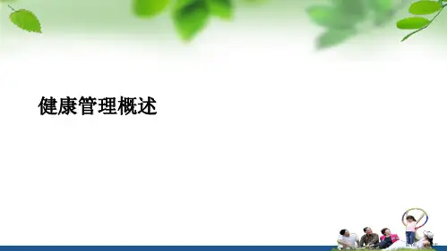 健康管理概述PPT课件