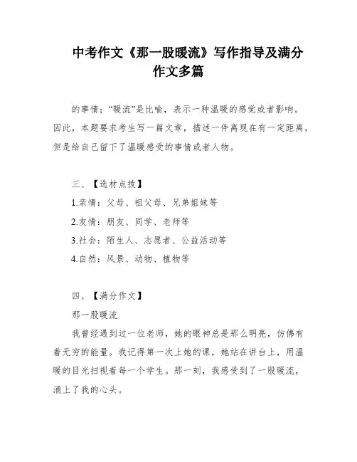 中考作文《那一股暖流》写作指导及满分作文多篇