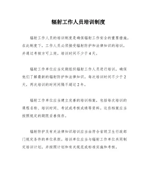 辐射工作人员培训制度