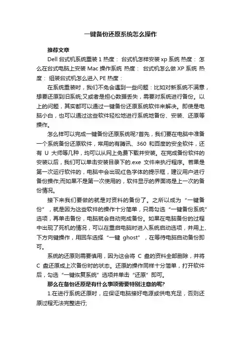 一键备份还原系统怎么操作
