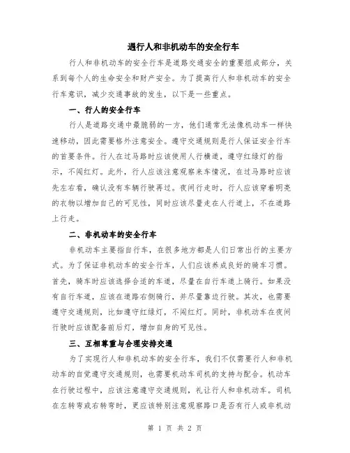 遇行人和非机动车的安全行车